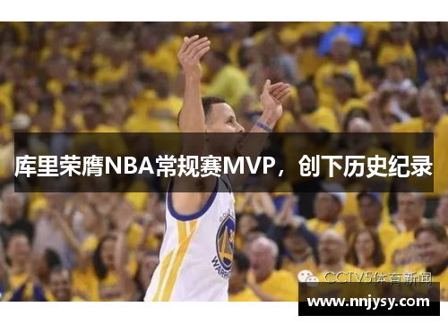 库里荣膺NBA常规赛MVP，创下历史纪录